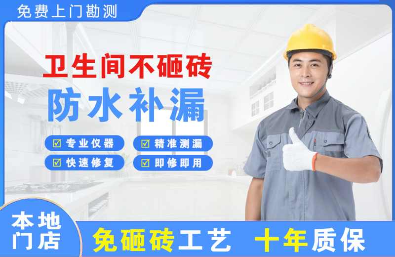 苏家屯卫生间不砸砖修补漏水